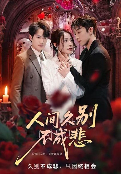 人间久别不成悲（80集）李曾＆张耀玮 高清完整版