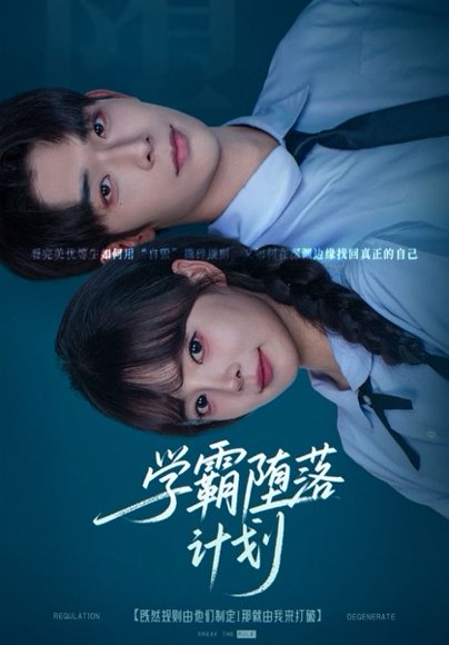 学霸堕落计划（58集）唐七七&曹皓添 高清完整版