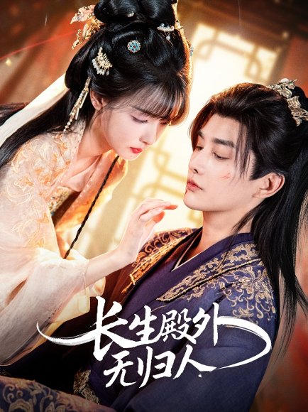 长生殿外无归人（59集）林潇＆杨舒亦 高清完整版