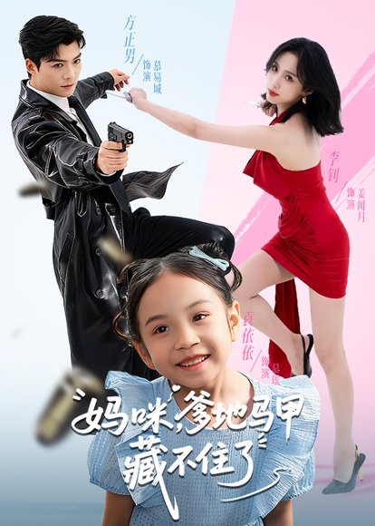 妈咪，爹地马甲藏不住了（62）方正男&李钊 高清完整版