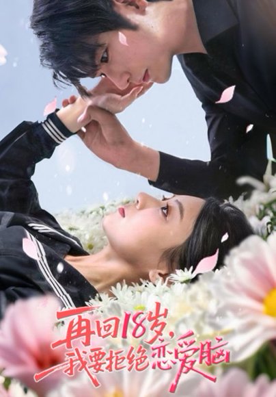 再回18岁我要拒绝恋爱脑（58集）苏畅&王婧怡 高清完整版