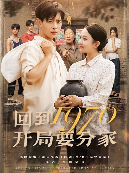 回到1970开局要分家（79集）史宣洪&刘子洋 高清完整版