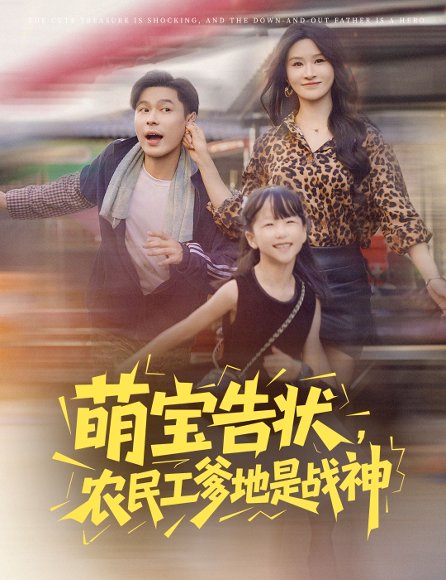 萌宝告状农民工爹地是战神 (60集) 远霞 长篇 高清完整版