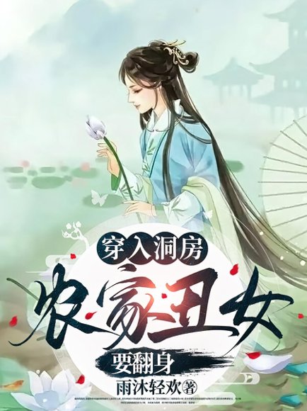 穿入洞房农家丑女要翻身（100集）夏玄子 高清完整版