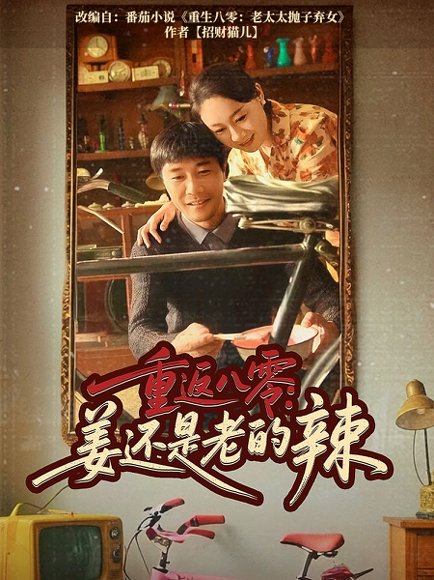 重返八零姜还是老的辣（69集）庄园&苗峯 高清完整版