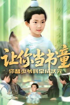 让你当书童你替少爷科举中状元（110集） 高清完整版