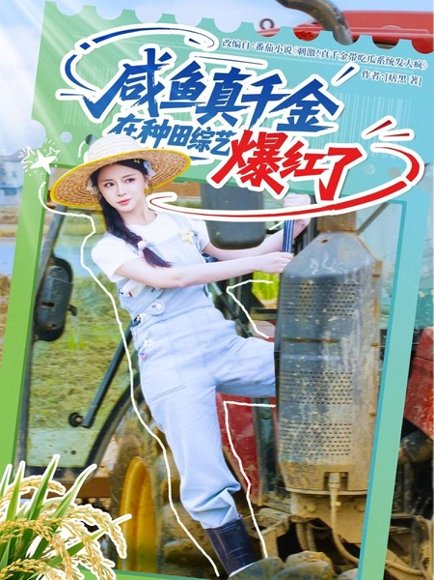 咸鱼真千金在种田综艺爆红了（60集）刘梓恒＆赵慕颜&张乙萌 高清完整版