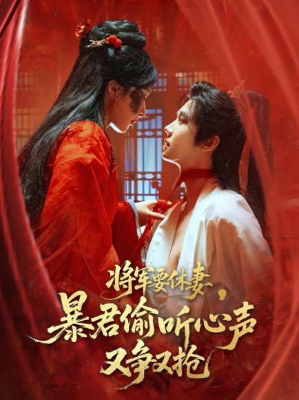 将军要休妻暴君偷听心声又争又抢（78集）初五 高清完整版