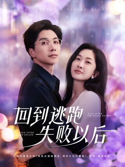 回到逃跑失败以后（96集）迟宁宁&刘承林 高清完整版