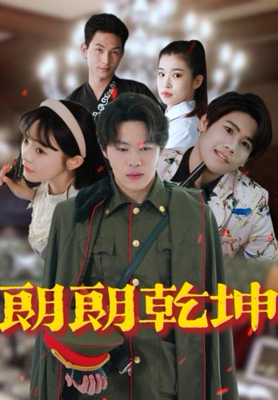 朗朗乾坤（72集）柴小玉&秦扬懿 高清完整版