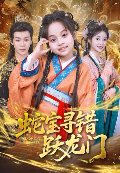 蛇宝寻错跃龙门（71集）刘清懿&廖佳昊 高清完整版