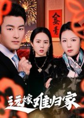 远嫁难归家（32集）姜博龙 高清完整版