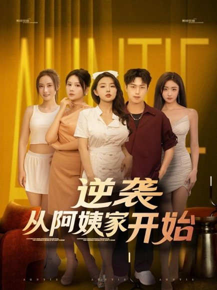 逆袭从阿姨家开始（73集） 高清完整版