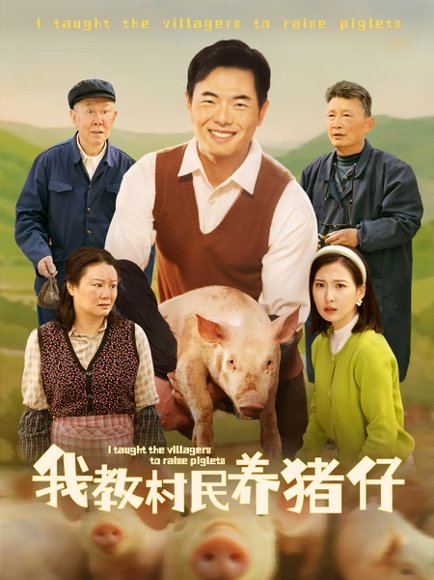 我教村民养猪仔（30集）贾紫倩 高清完整版