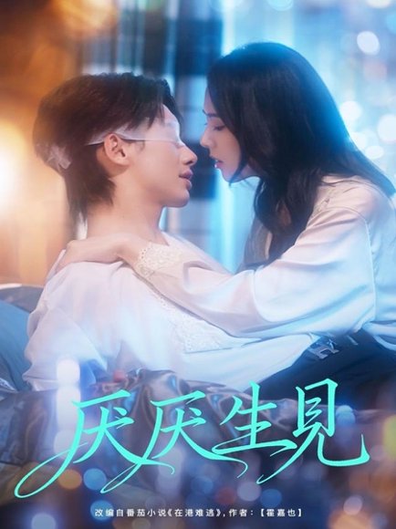 厌厌生见（73集）徐俊亦＆翟成露 高清完整版