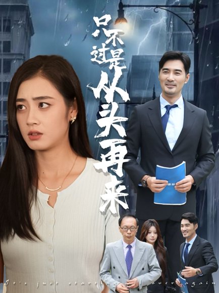 只不过是从头再来（36集）邹洁仪&钟铖 高清完整版