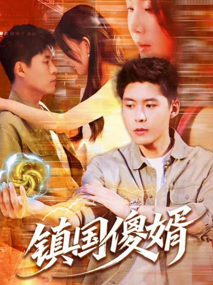 镇国傻婿（165集）韩雨轩＆顾思思 高清完整版