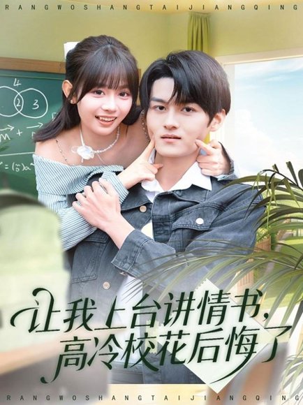 让我上台讲情书，高冷校花后悔了（80集）嘉言＆胡嘉倪 高清完整版