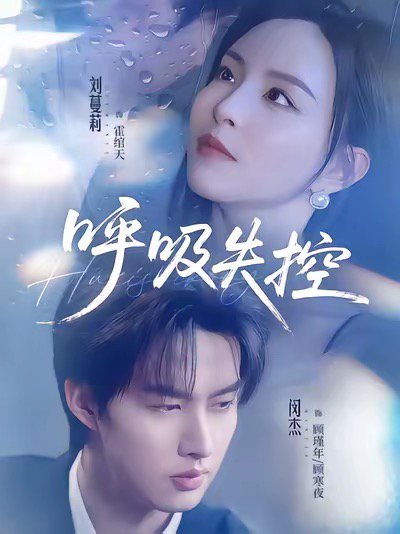 呼吸失控（61集）闵杰＆刘蔓莉 高清完整版