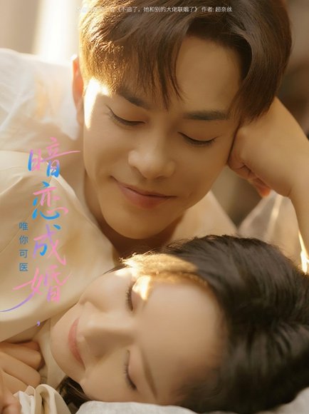 暗恋成婚唯你可医（100集）徐江帅&娄馨月 高清完整版
