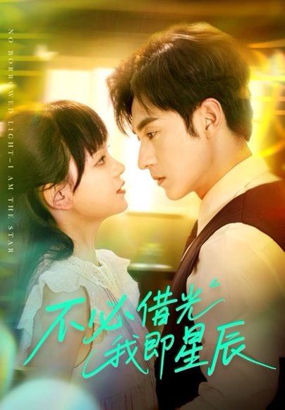 不必借光我即星辰（72集）张屹杨&赵影（赵财子） 高清完整版