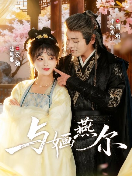 与婳燕尔（80集）李沐杰＆陆恩馨 高清完整版