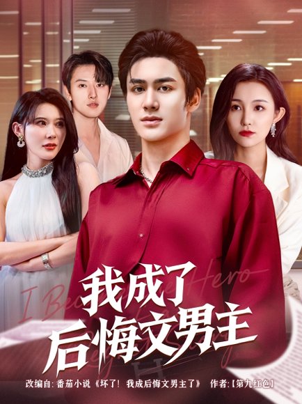 我成了后悔文男主（72集）韦嫣然&程嘉一 高清完整版