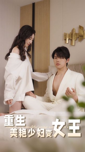 重生美艳少妇变女王（60集） 高清完整版