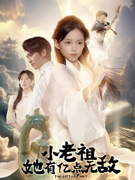 小老祖她有亿点无敌＆小老祖她专治不服（60集）王浩翔＆王子菡 高清完整版