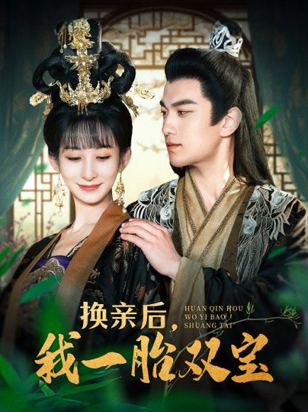 换亲后，我一胎双宝&换亲后我一胎双宝（126集）罗一心＆李悦暄 高清完整版