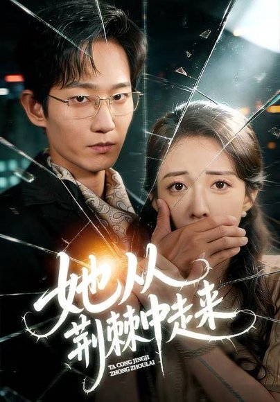 她从荆棘中走来（71集）王诗雨&谢臣凌 高清完整版