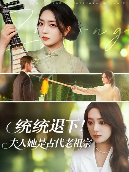 统统退下！夫人她是古代老祖宗&统统退下夫人她是古代老祖宗（76集）王小明＆赵早儿 高清完整版