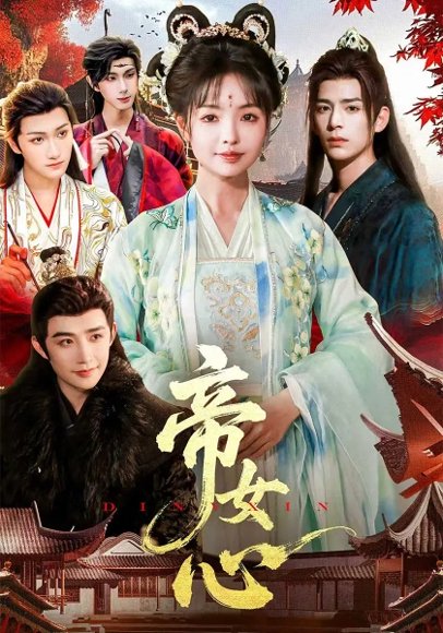 帝女心（63集）张诗语&刘奇木 高清完整版