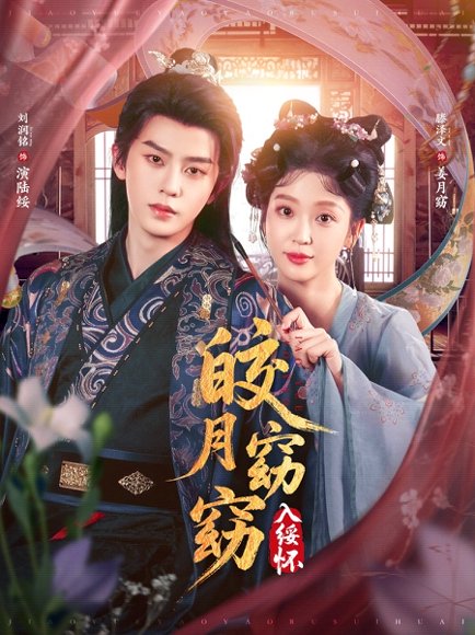 皎月窈窈入绥怀（85集）刘润铭＆腾泽文 高清完整版