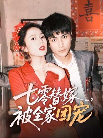 七零替嫁，被全家团宠&七零替嫁被全家团宠（90集）张思帆＆翟成露 高清完整版