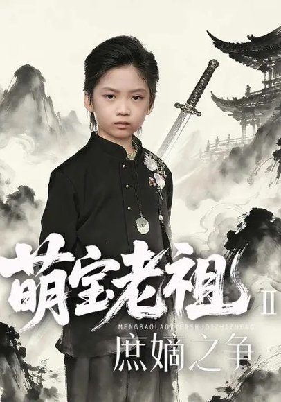 萌宝老祖2，庶嫡之争（84集）刘奕辰Eason&张沛芳 高清完整版