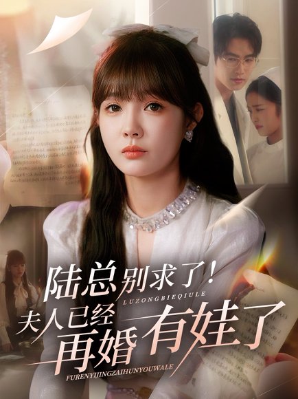 陆总别求了夫人已经再婚有娃了&陆总别求了！夫人已经再婚有娃了（55集）赵美旋&于璟鑫 高清完整版
