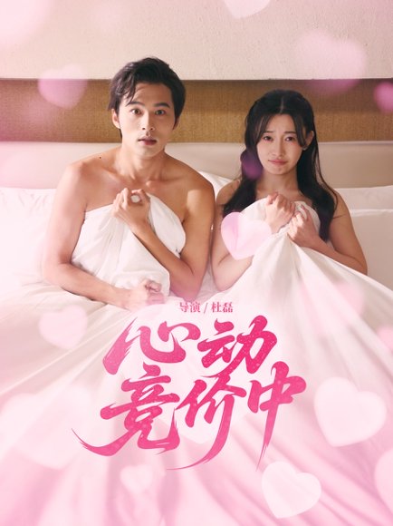 心动竞价中（50集）林安心&王英杰 高清完整版