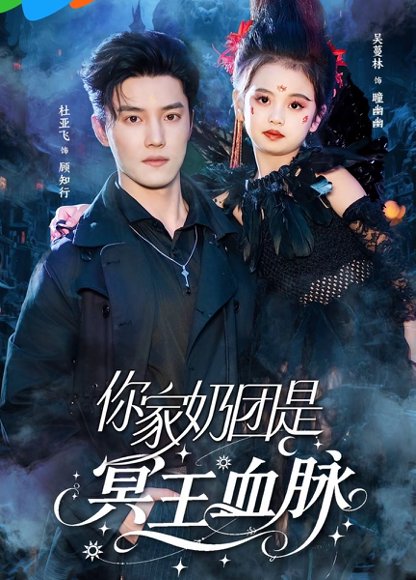 你家奶团是冥王血脉（60集）杜亚飞＆王冰星 高清完整版