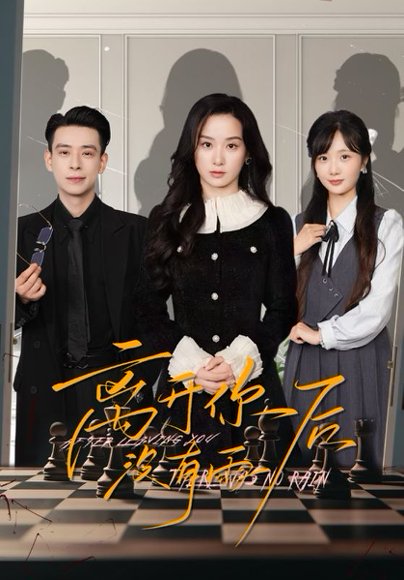 离开你后没有雨（51集）王宇婧&刘闻宇 高清完整版