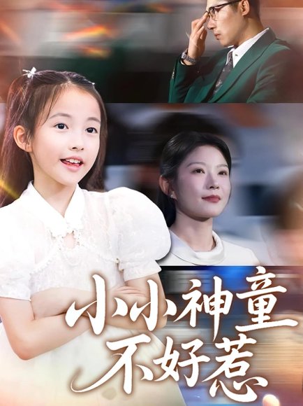小小神童不好惹（60集）武童林&孙袁沁孜 高清完整版