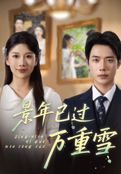 景年已过万重雪（69集） 高清完整版