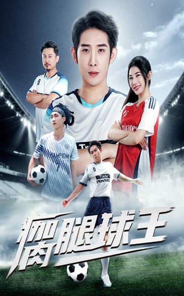 瘸腿球王（80集）彭羽＆龙宇婧 高清完整版