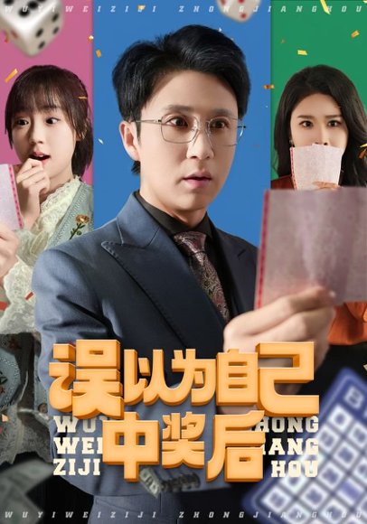 误以为自己中奖后（52集）陈思琦&陈曦 高清完整版