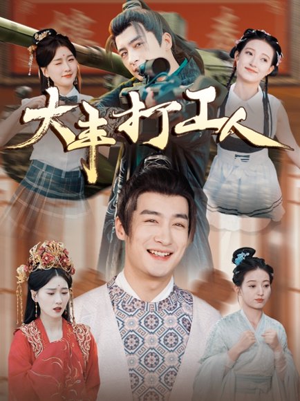 大丰打工人（70集）王家霖＆周颖&杨泽琳 高清完整版