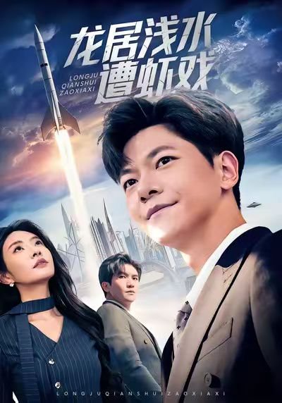 龙居浅水遭虾戏（62集）刘瀚阳＆童欣 高清完整版