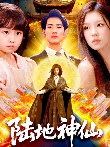 陆地神仙（115集）朱佳琪 高清完整版