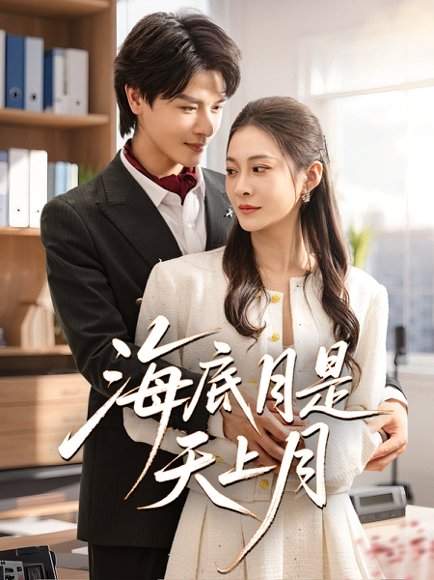 海底月是天上月（61集）李彬航&宋雯娟 高清完整版