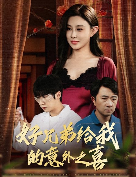 好兄弟给我的意外之喜&妻子有喜后我懵了（57集）安超&陈旭 高清完整版