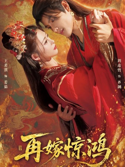 再嫁惊鸿（62集）周彦哲＆王美淇 高清完整版